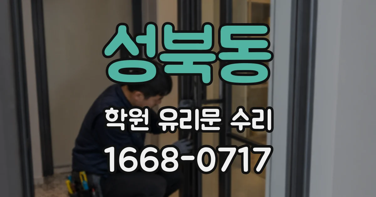 성북동 학원 유리문 수리