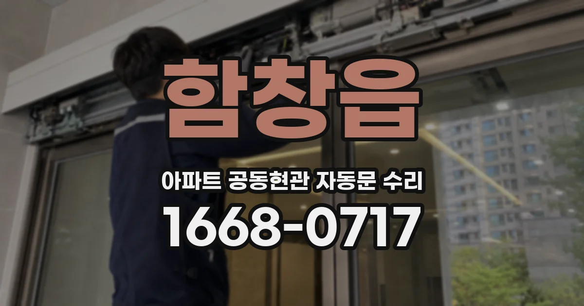 함창읍 아파트 공동현관 자동문 수리