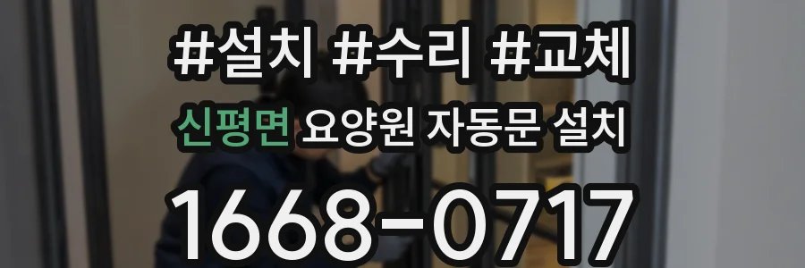 신평면 요양원 자동문 설치