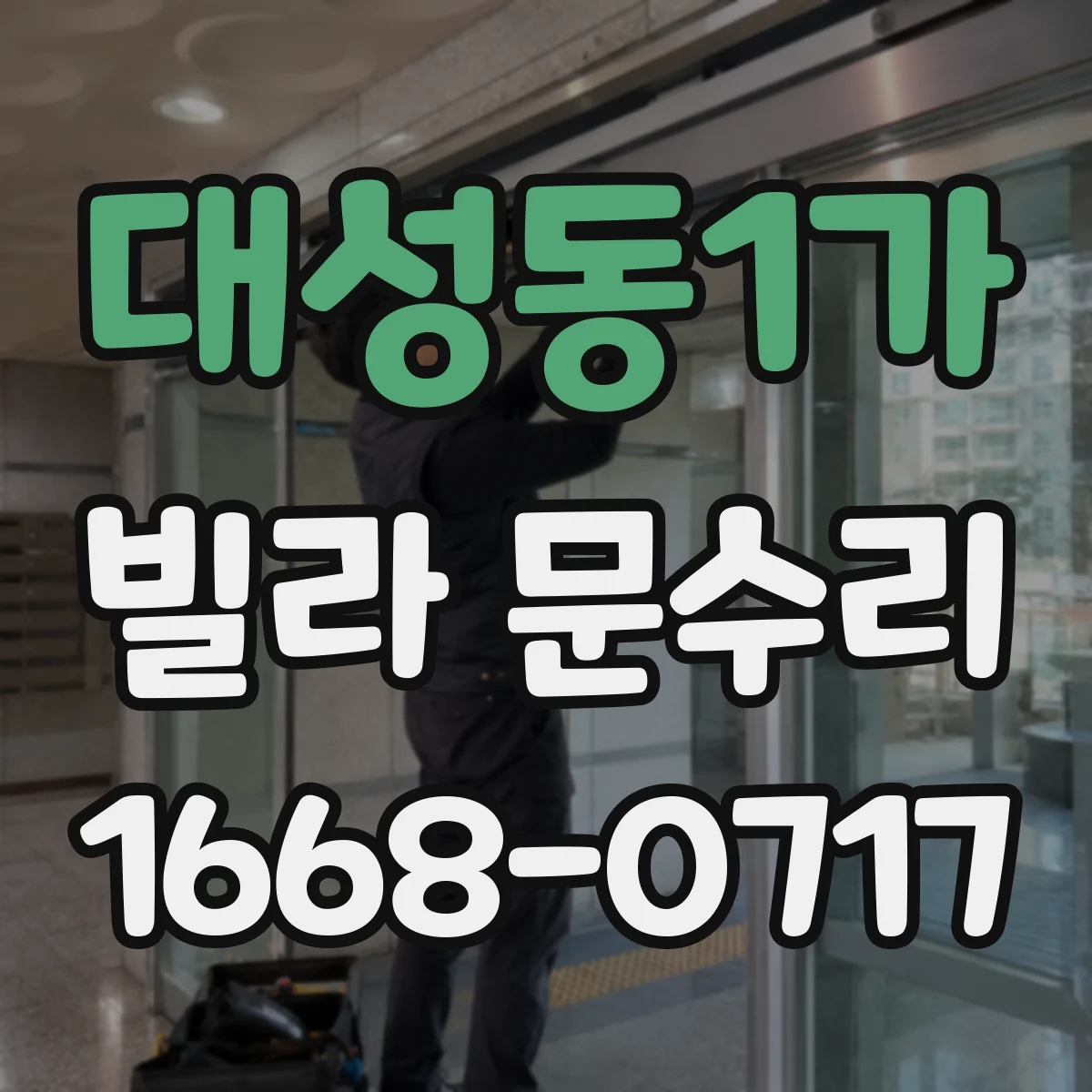 대성동1가 빌라 문수리