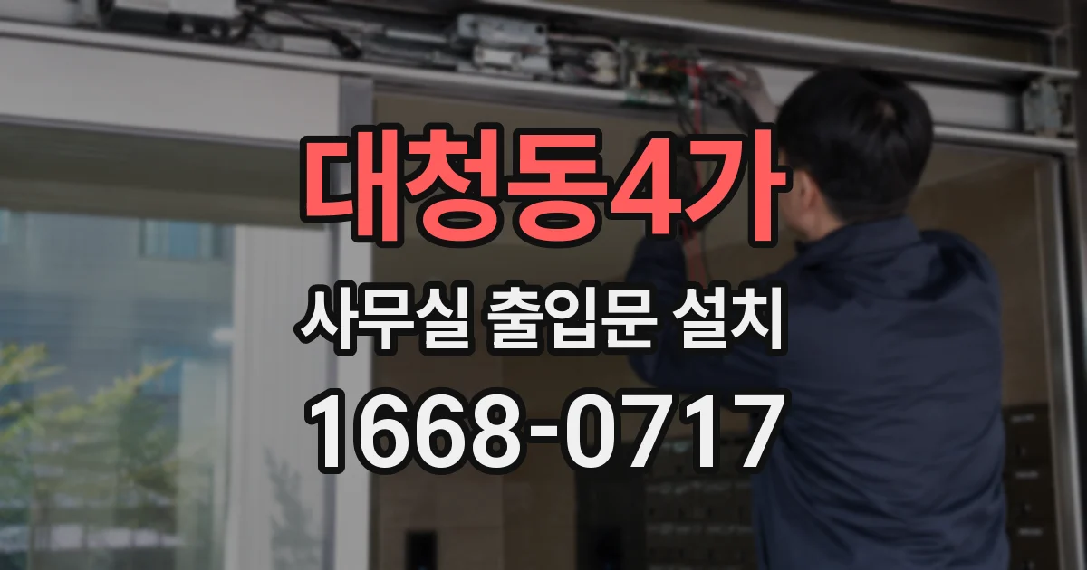 대청동4가 사무실 출입문 설치