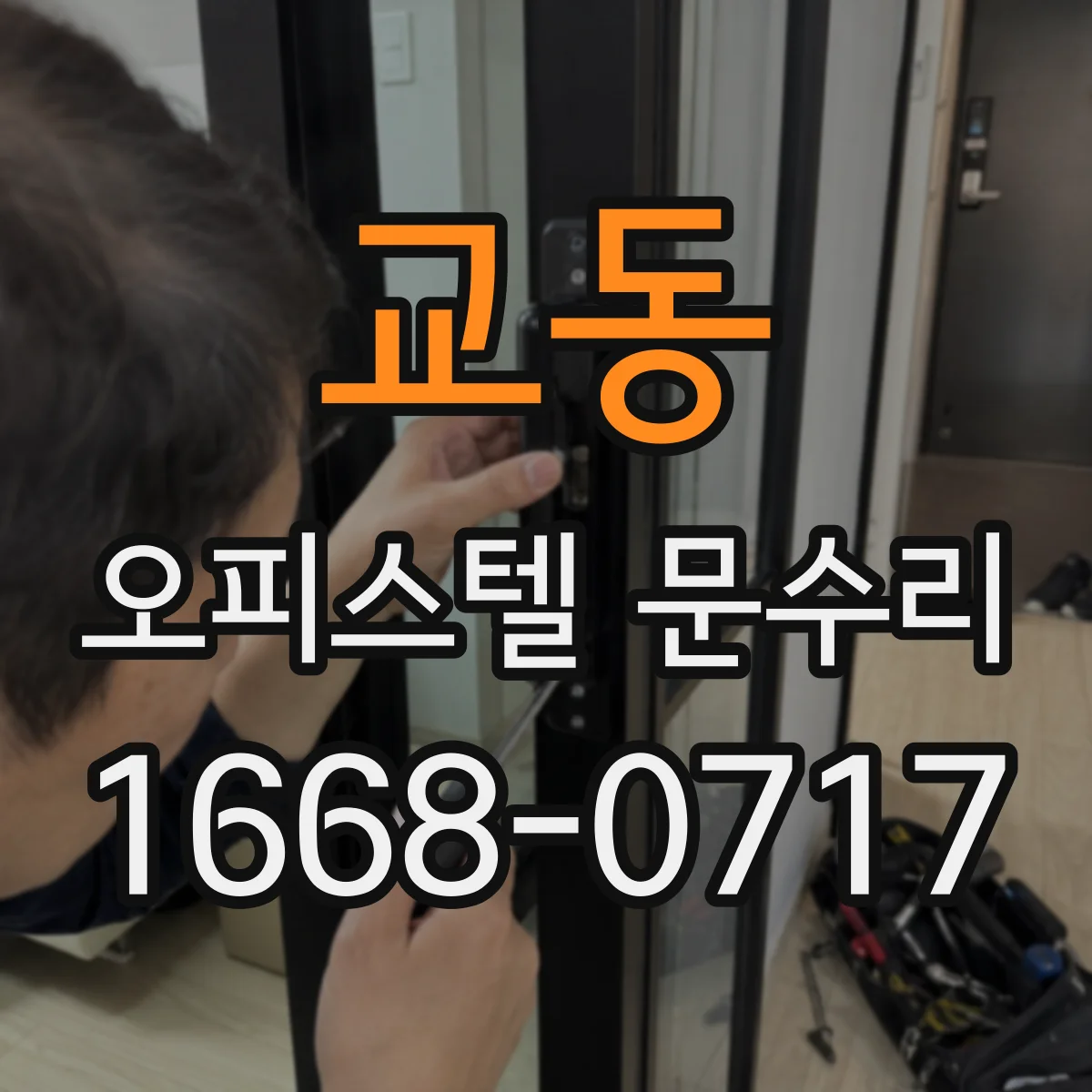 교동 오피스텔 문수리 문 도장 벗겨짐 재마감 비용과 과정