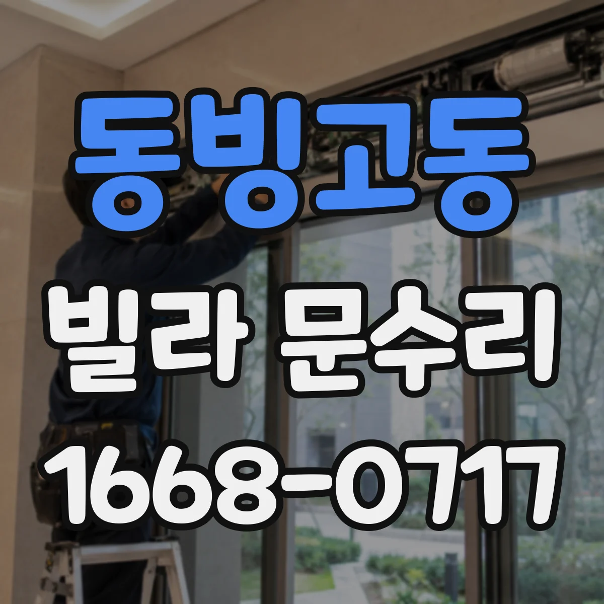 동빙고동 빌라 문수리 문틈 흔들림이 있으면 경첩 유격부터 점검