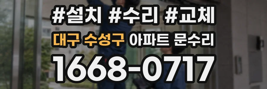 대구 수성구 아파트 문수리