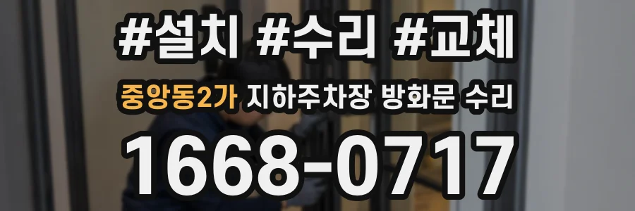 중앙동2가 지하주차장 방화문 수리