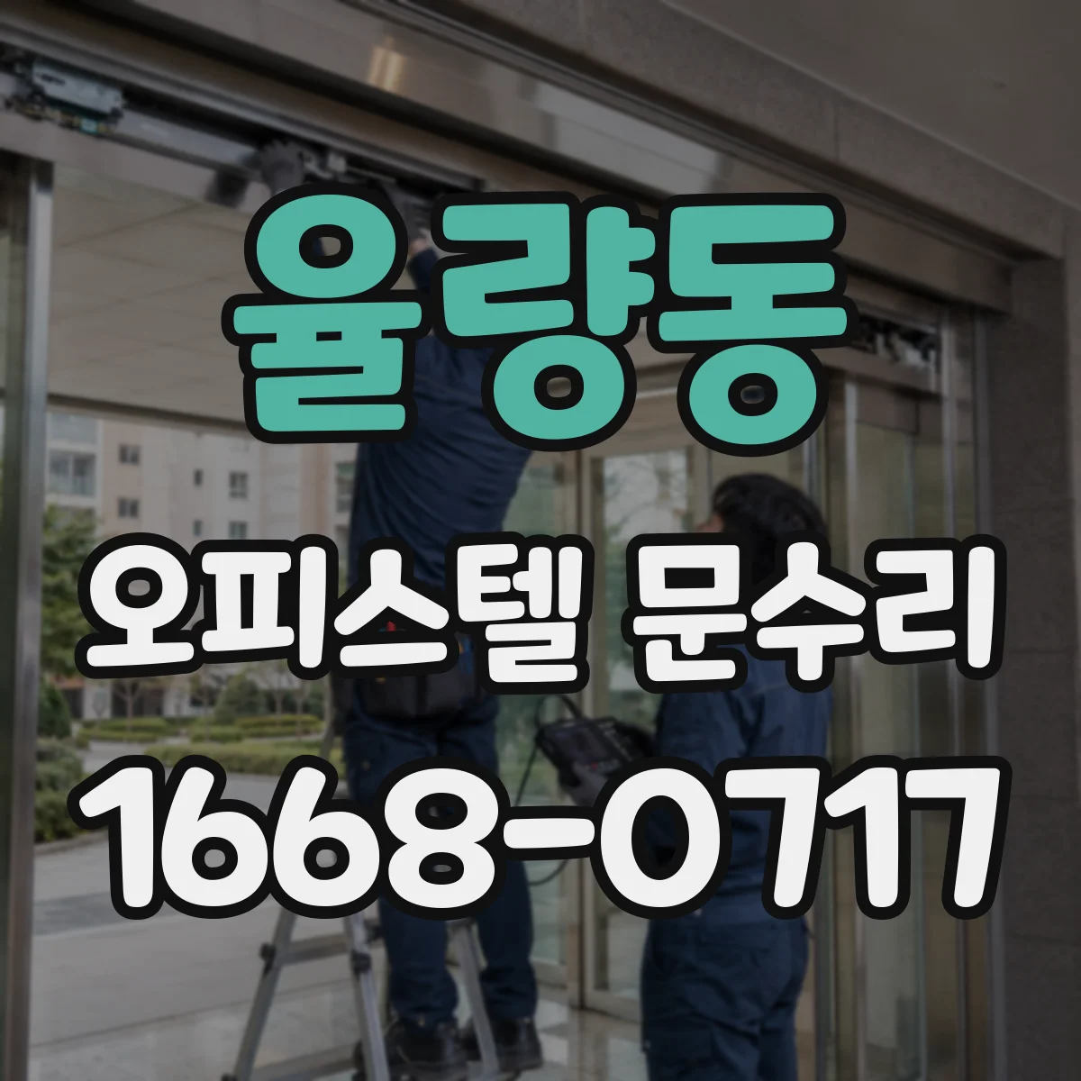 율량동 오피스텔 문수리 문틀 누수 의심 부위 실리콘 재시공 상담