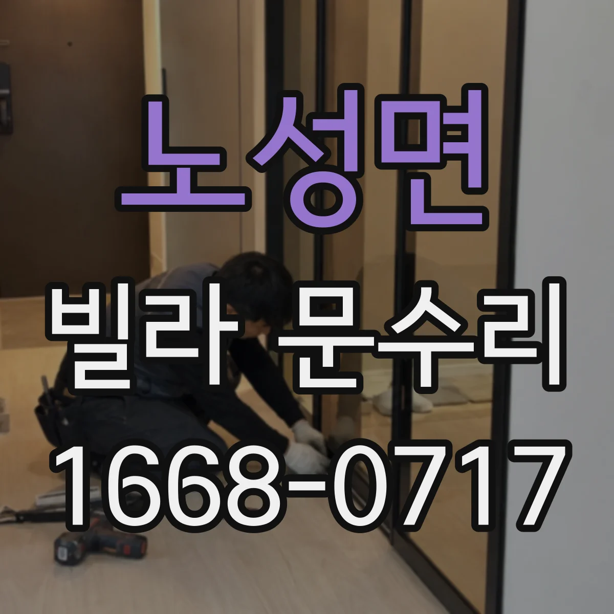 노성면 빌라 문수리