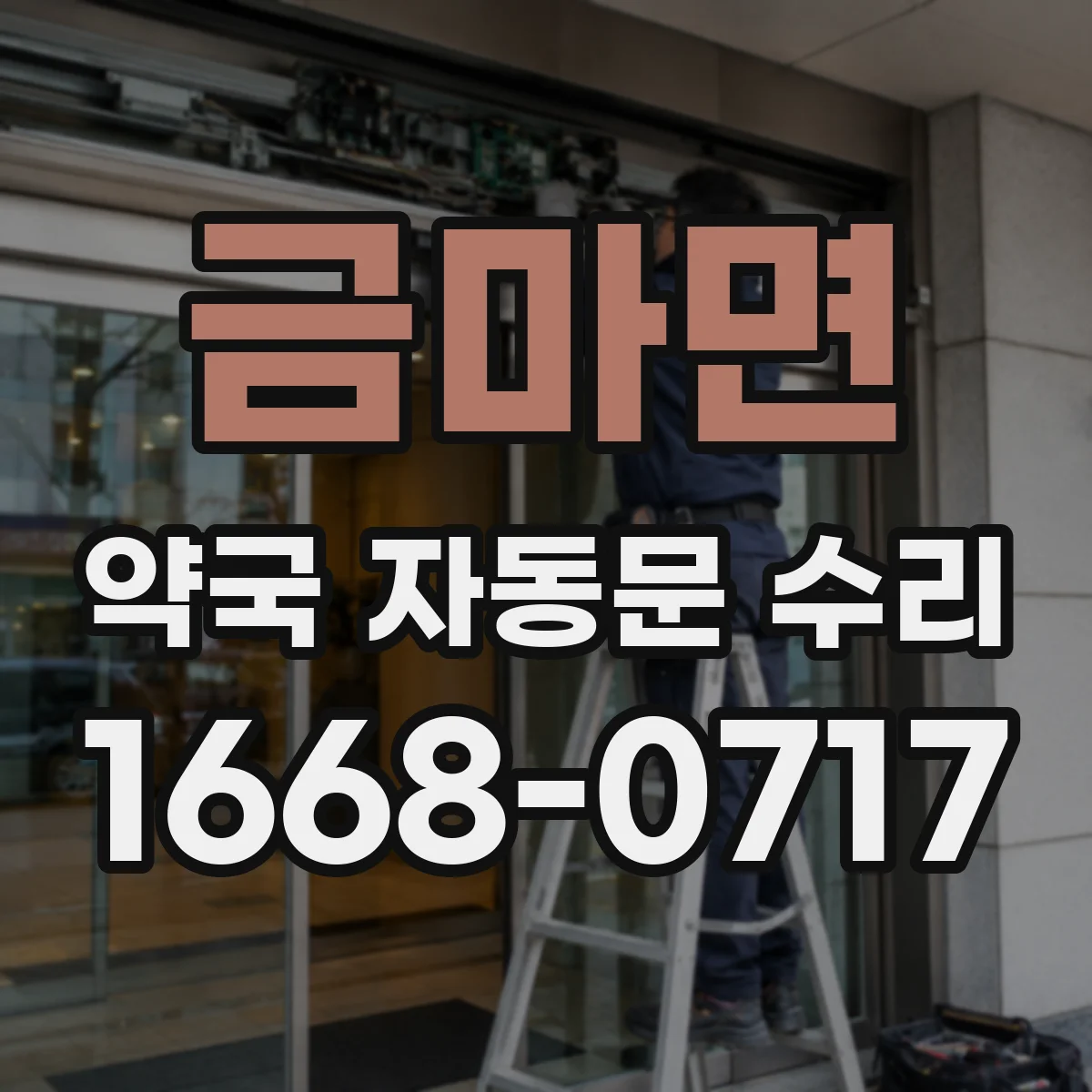 금마면 약국 자동문 수리