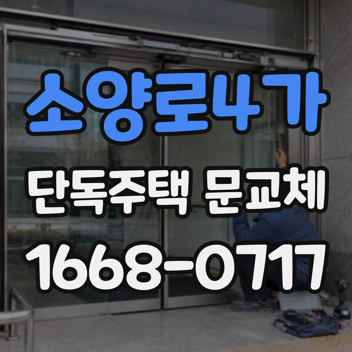 소양로4가 단독주택 문교체