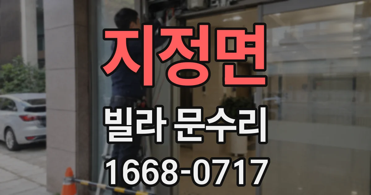 지정면 빌라 문수리