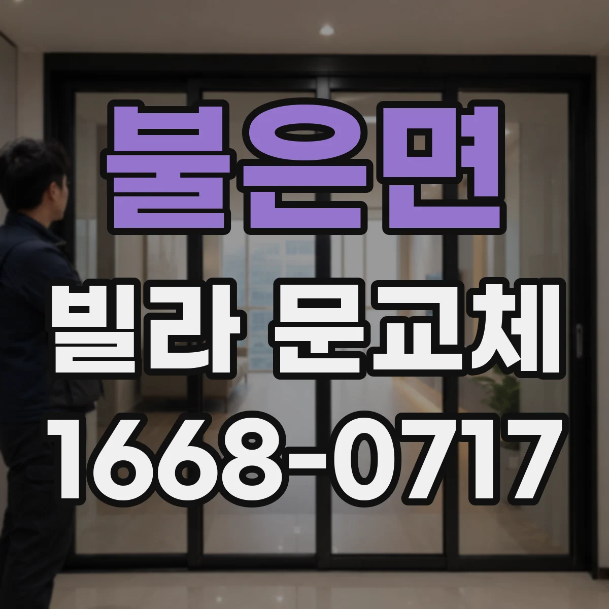 불은면 빌라 문교체