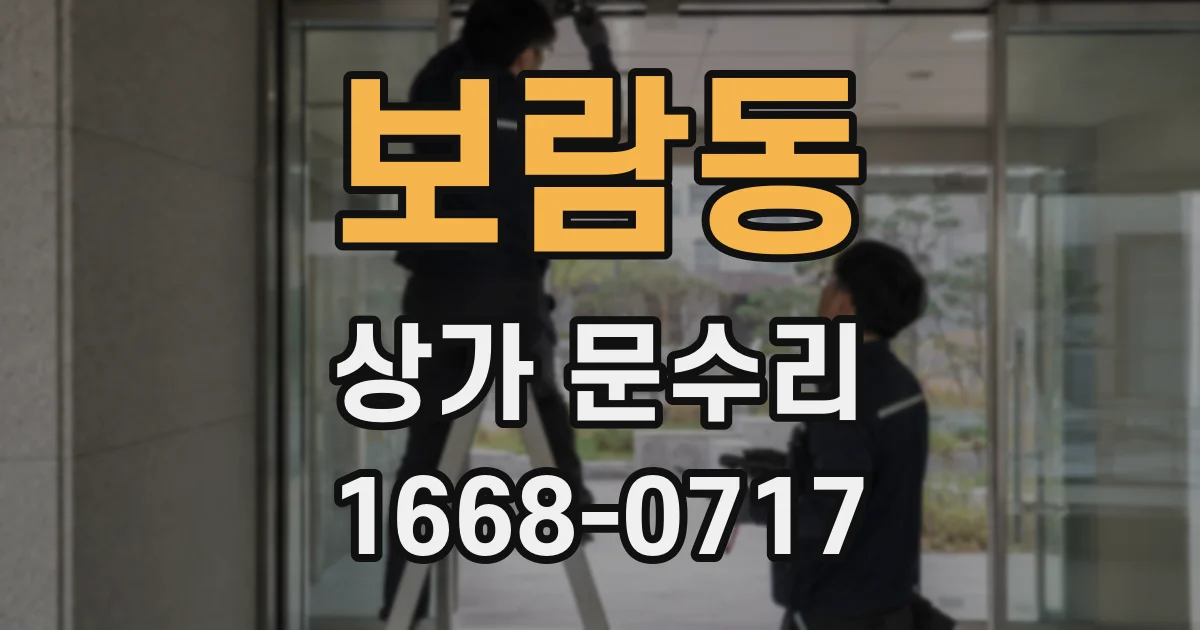 보람동 상가 문수리