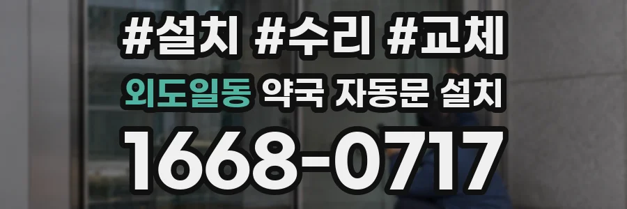 외도일동 약국 자동문 설치