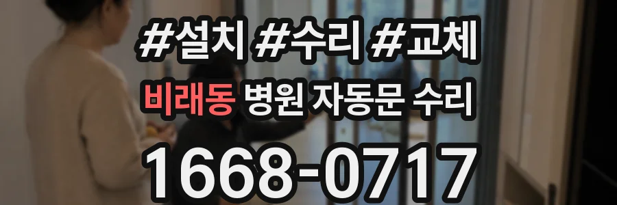 비래동 병원 자동문 수리