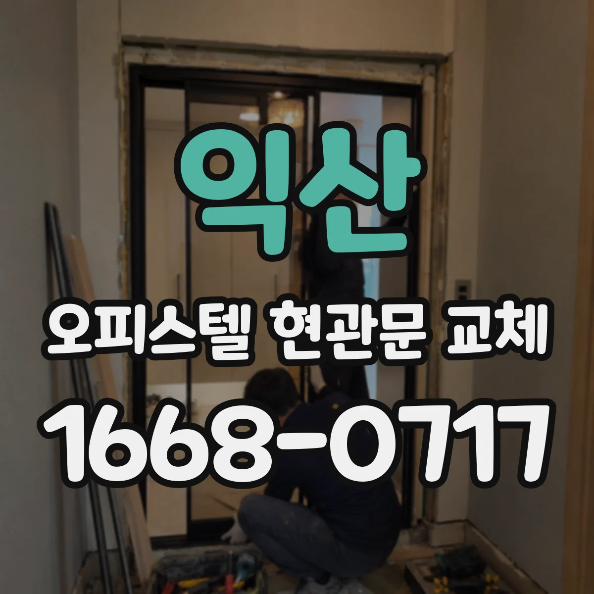 익산 오피스텔 현관문 교체
