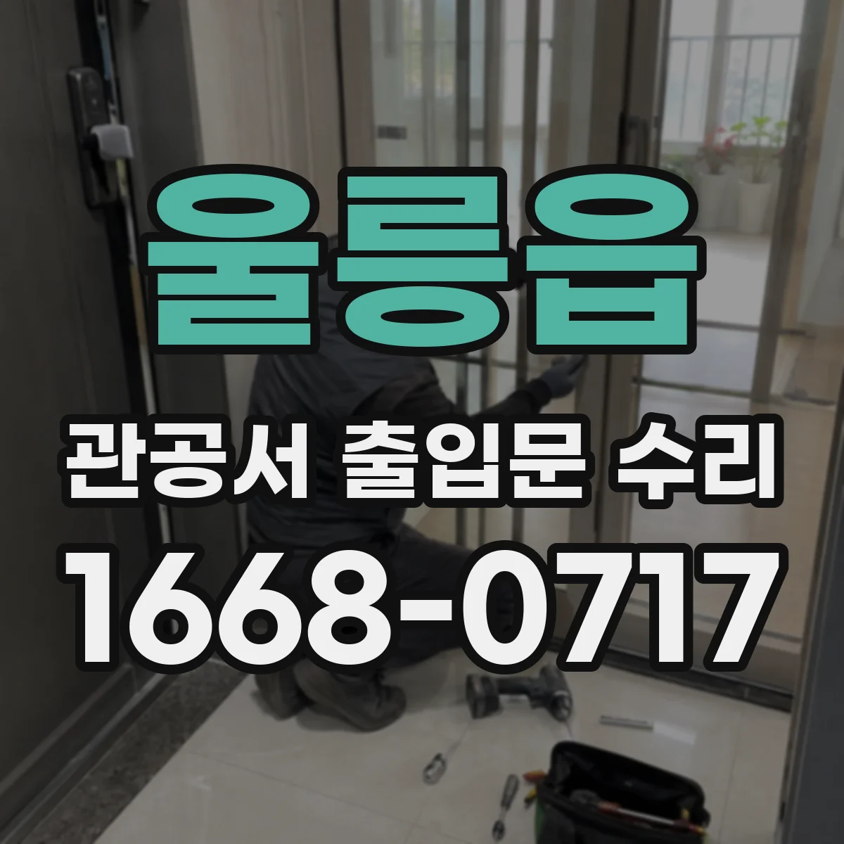 울릉읍 관공서 출입문 수리