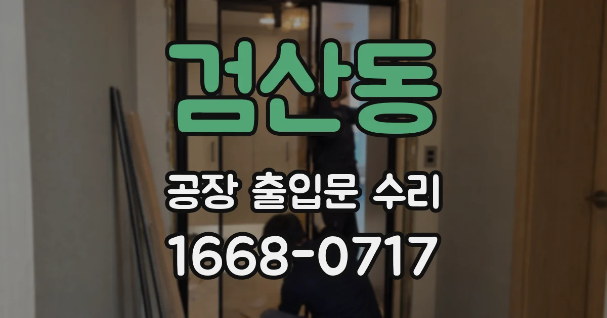 검산동 공장 출입문 수리