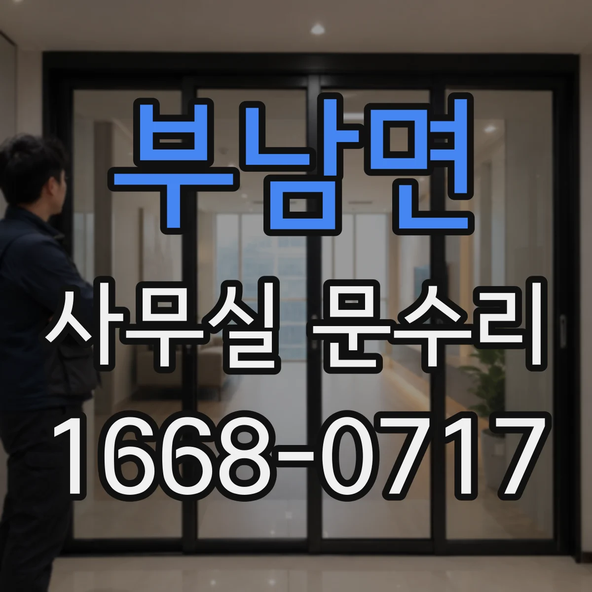 부남면 사무실 문수리 문틈 바람 유입 경로 파악하고 차단 솔루션