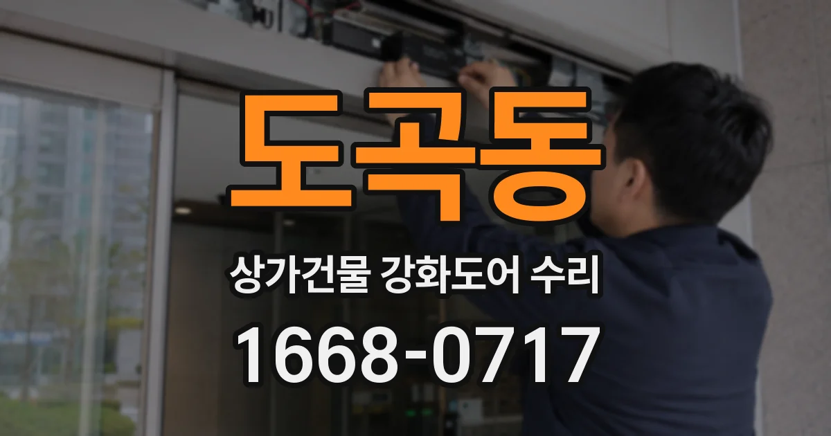 도곡동 상가건물 강화도어 수리