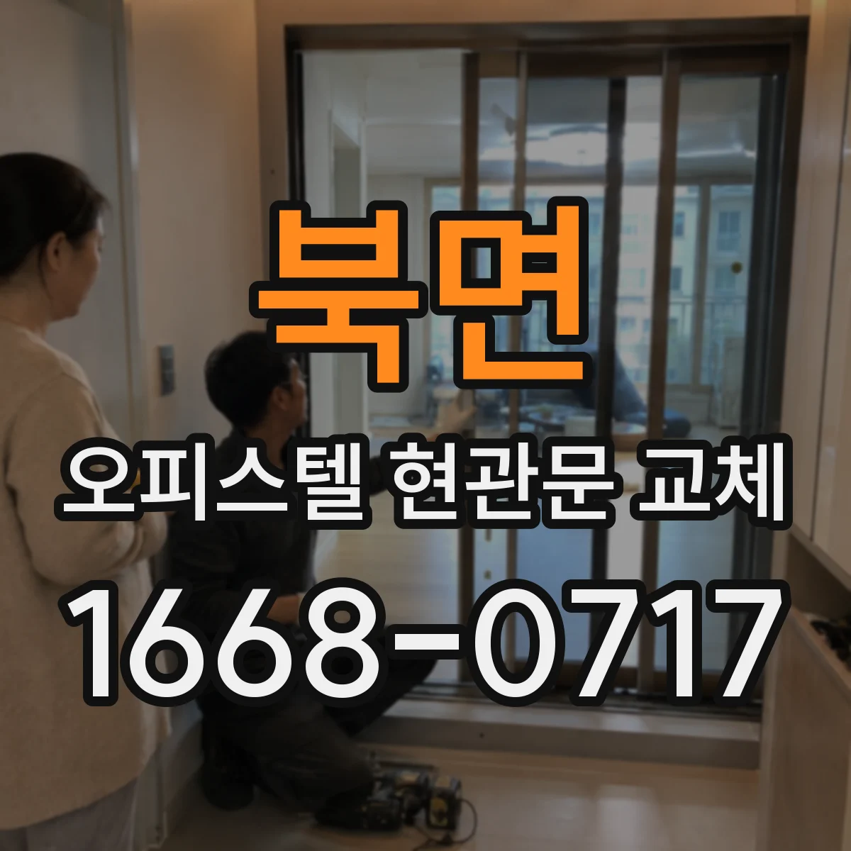 북면 오피스텔 현관문 교체