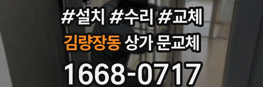 김량장동 상가 문교체