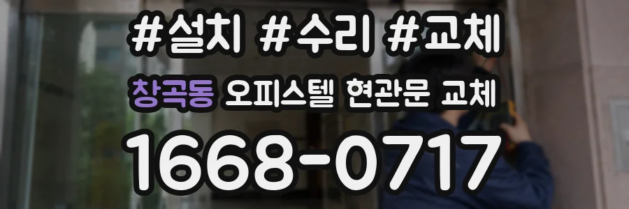 창곡동 오피스텔 현관문 교체