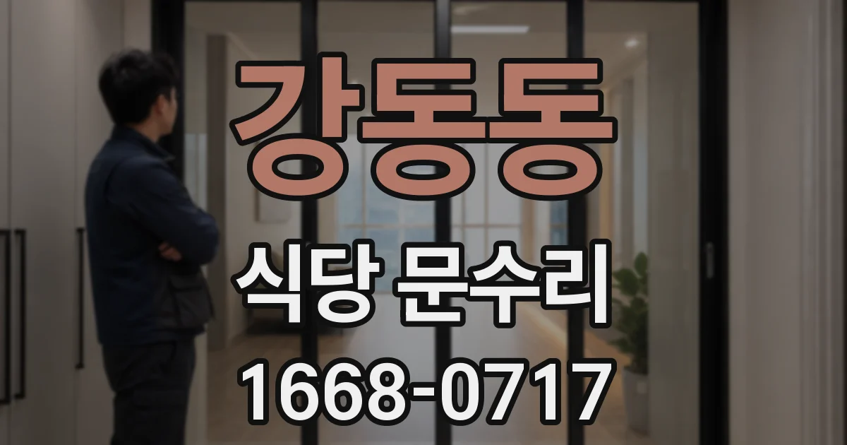 강동동 식당 문수리
