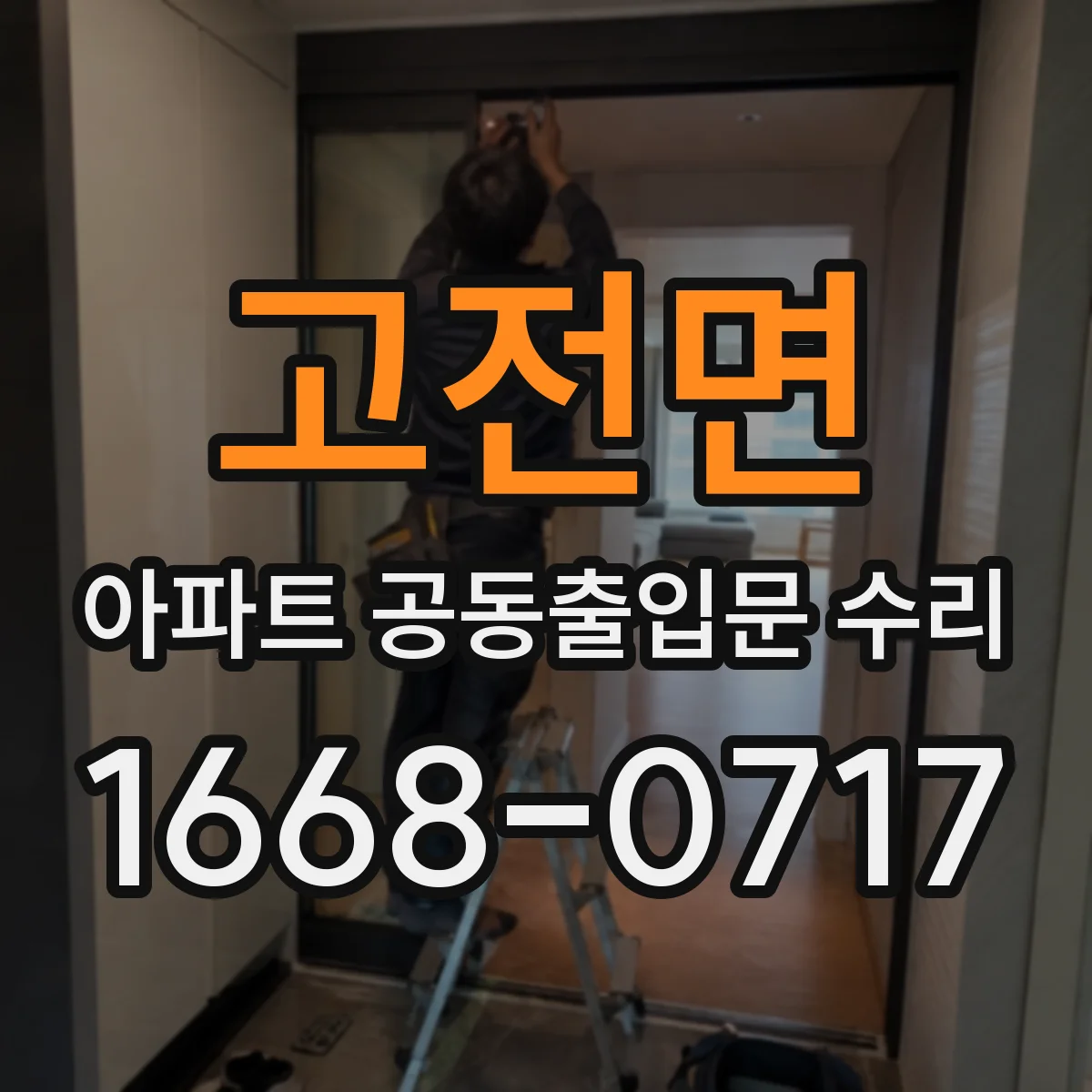 고전면 아파트 공동출입문 수리