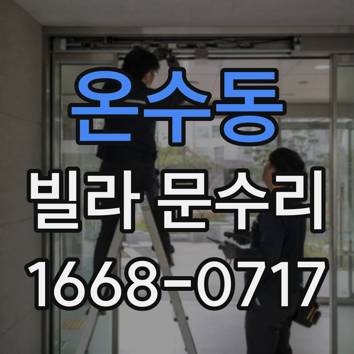 온수동 빌라 문수리