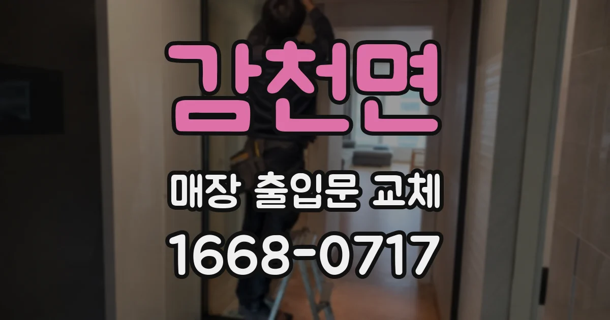 감천면 매장 출입문 교체