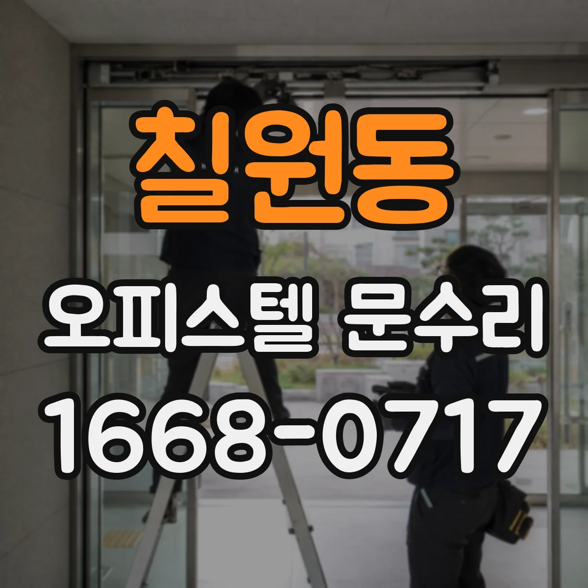 칠원동 오피스텔 문수리
