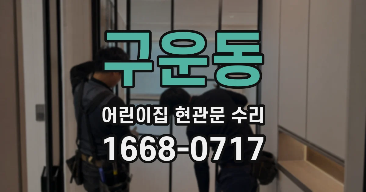 구운동 어린이집 현관문 수리