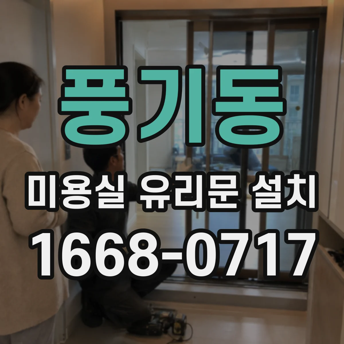 풍기동 미용실 유리문 설치