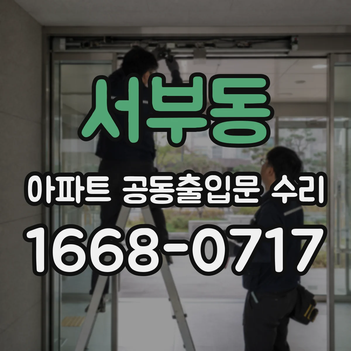서부동 아파트 공동출입문 수리