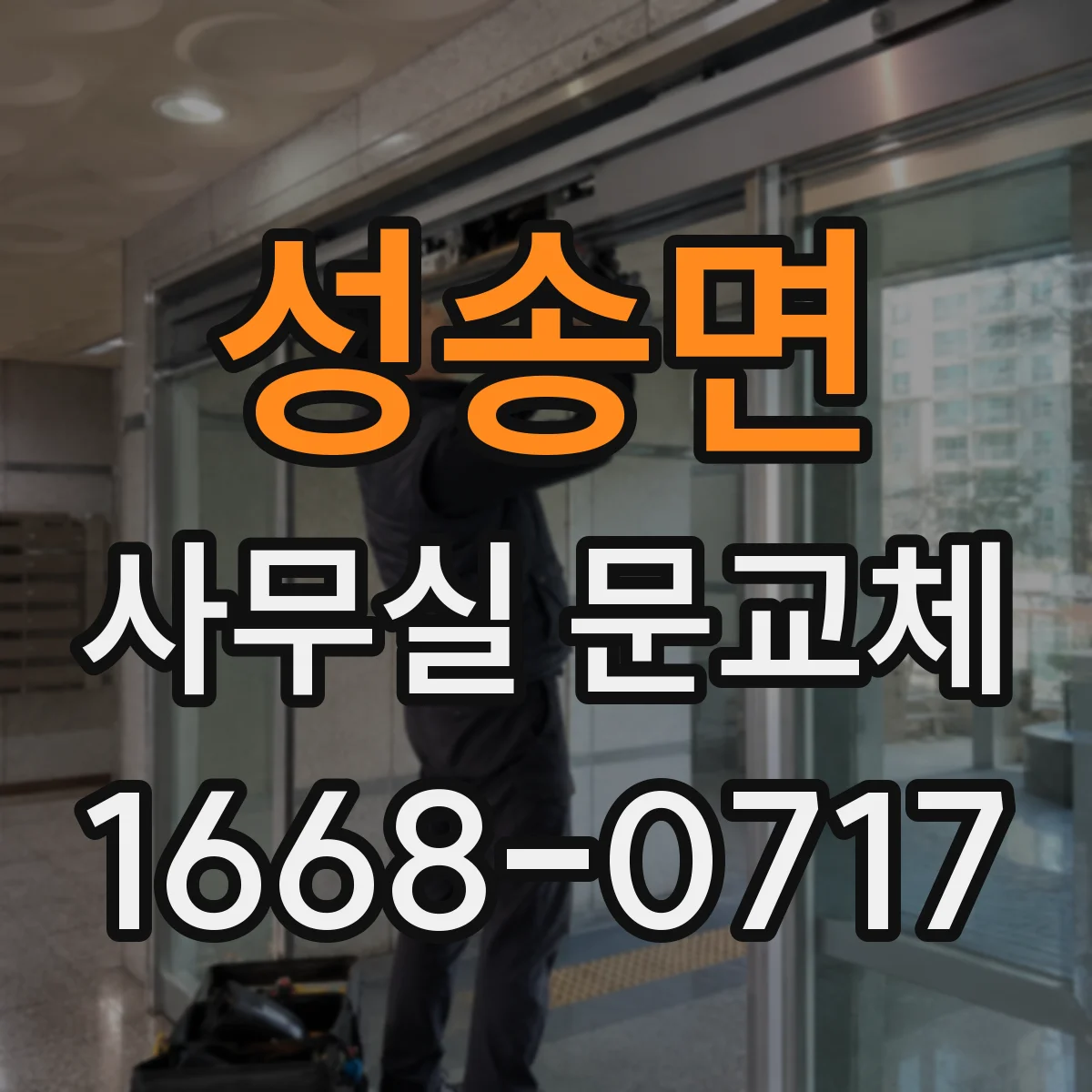 성송면 사무실 문교체