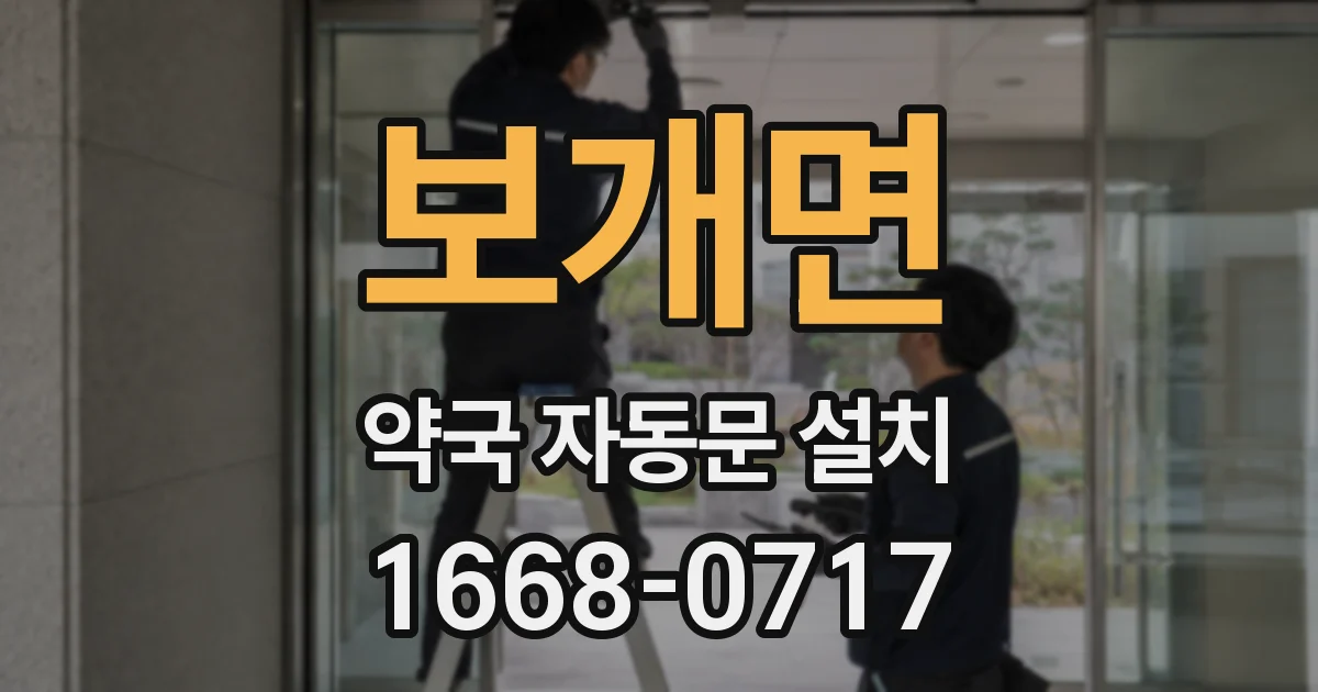 보개면 약국 자동문 설치