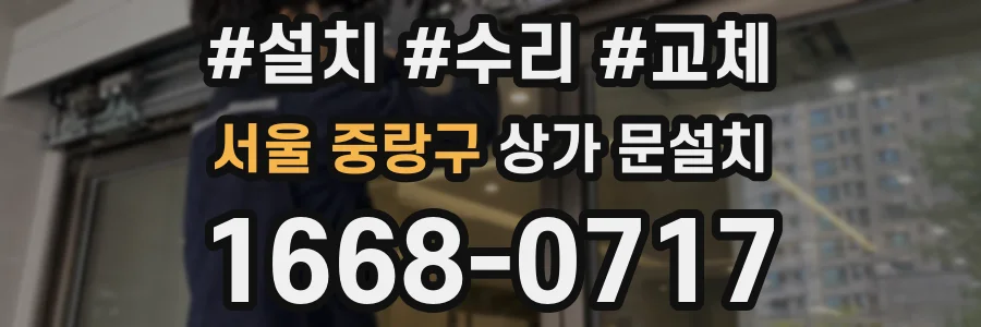 서울 중랑구 상가 문설치
