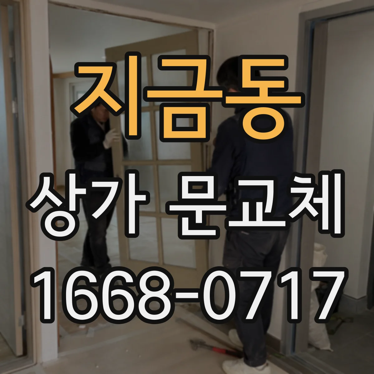 지금동 상가 문교체