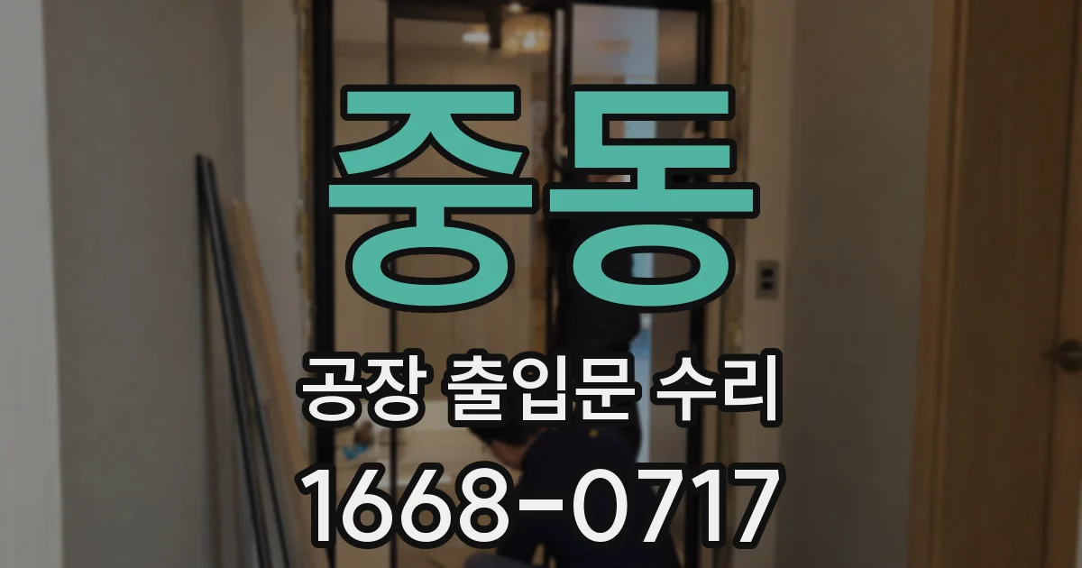 중동 공장 출입문 수리