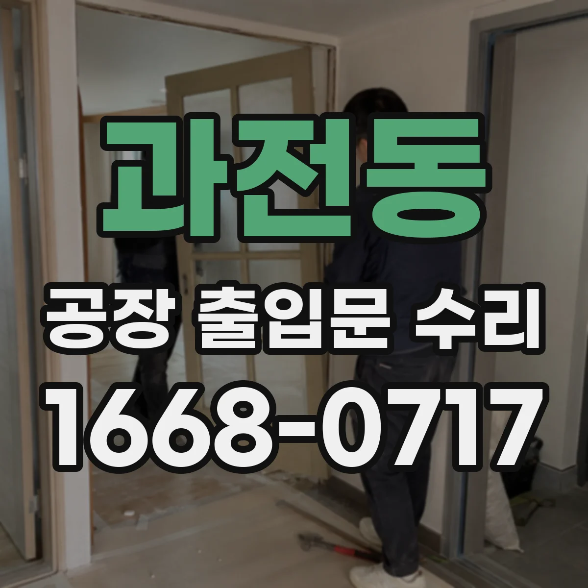 과전동 공장 출입문 수리