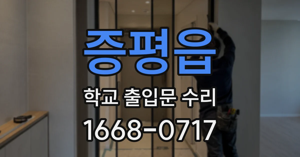 증평읍 학교 출입문 수리