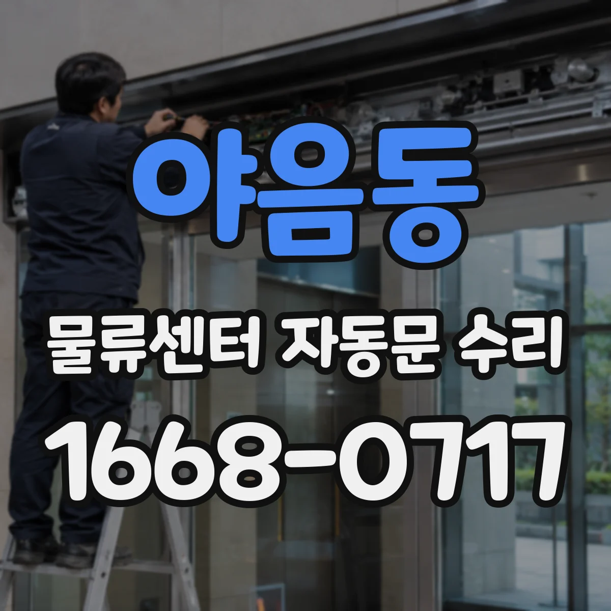 야음동 물류센터 자동문 수리