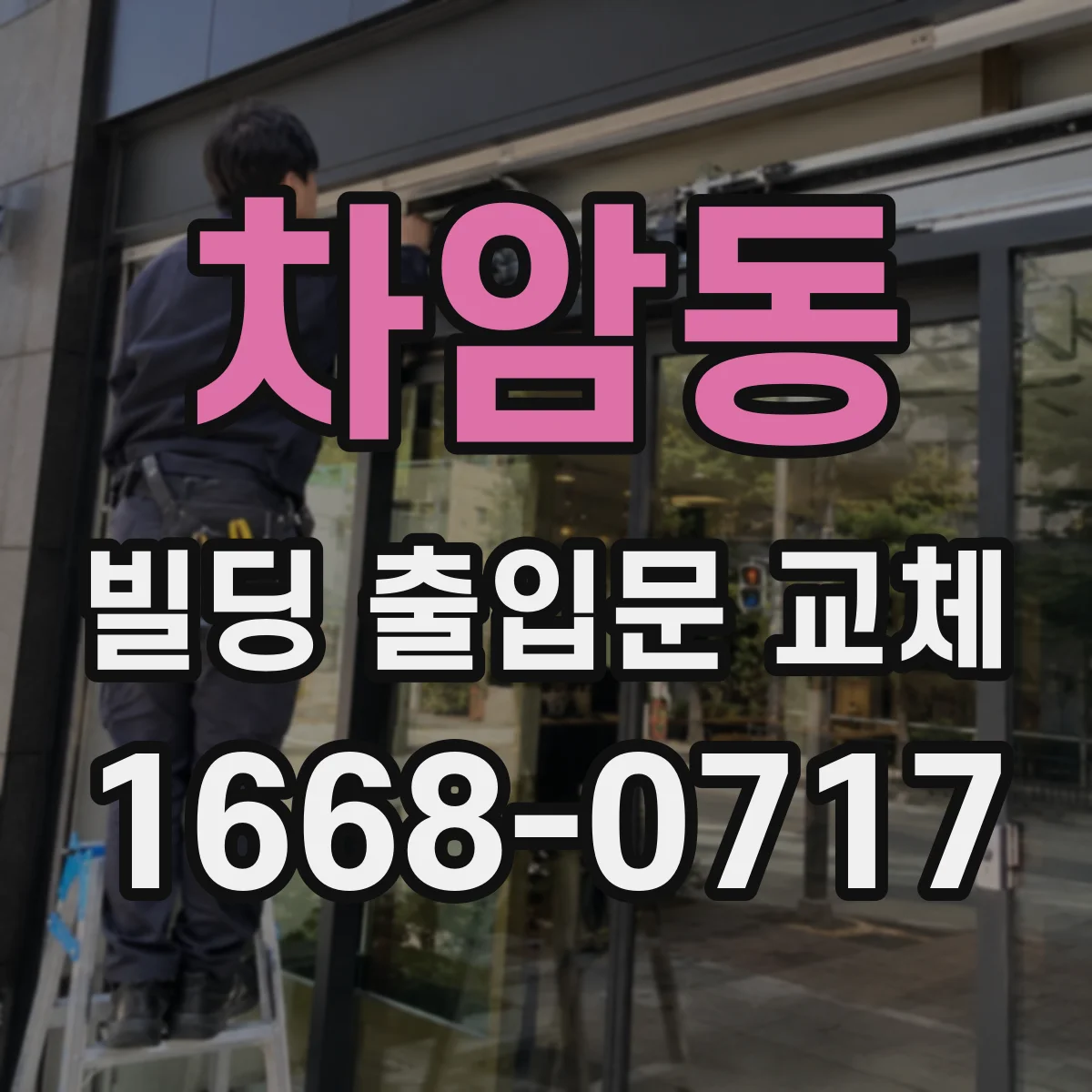 차암동 빌딩 출입문 교체