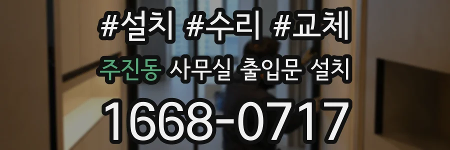 주진동 사무실 출입문 설치