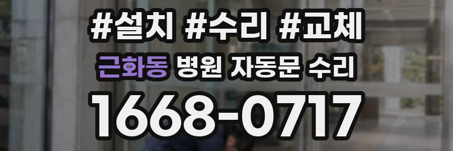 근화동 병원 자동문 수리