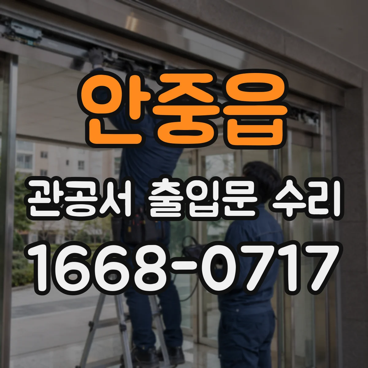 안중읍 관공서 출입문 수리