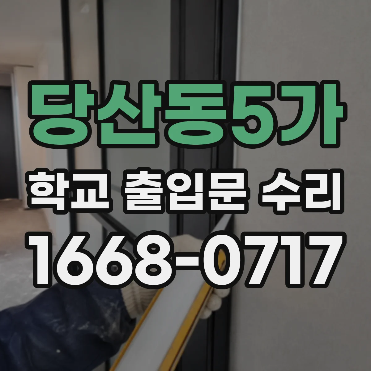 당산동5가 학교 출입문 수리