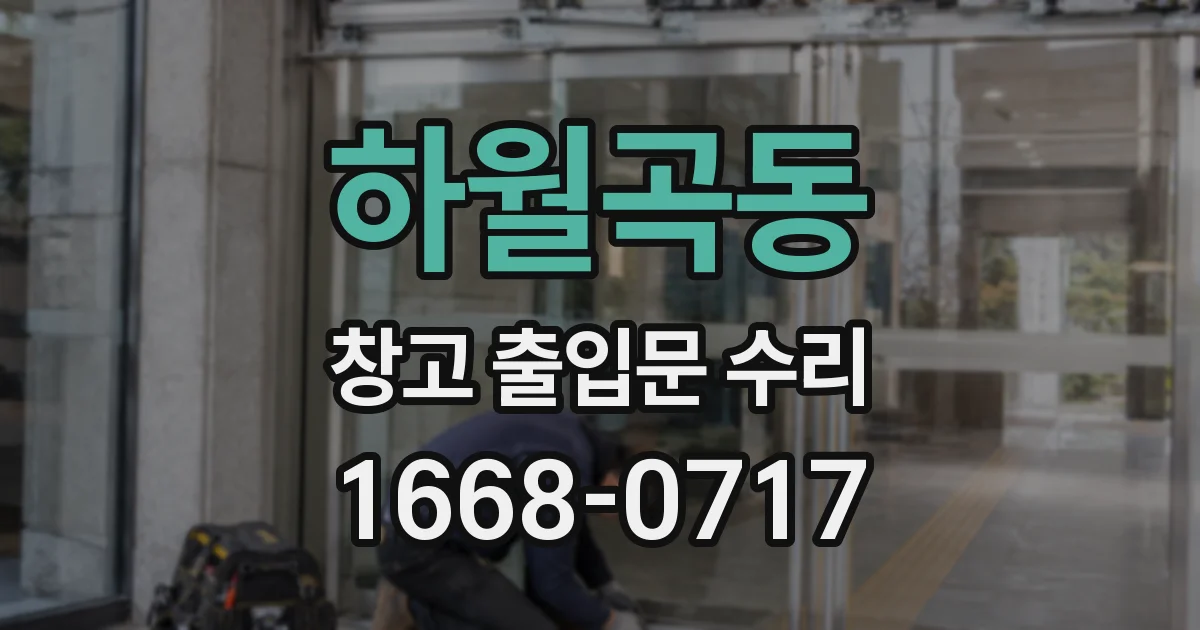 하월곡동 창고 출입문 수리
