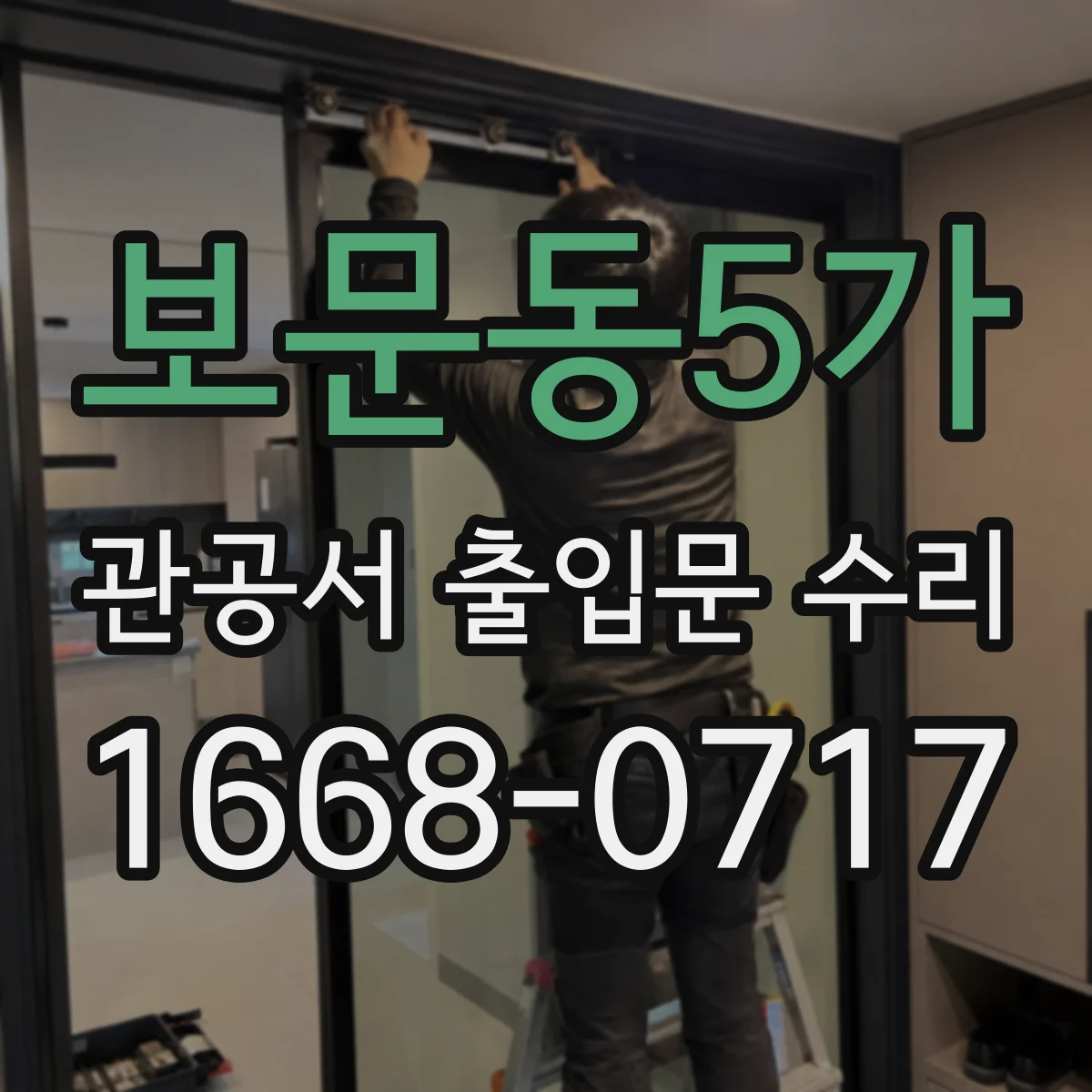 보문동5가 관공서 출입문 수리