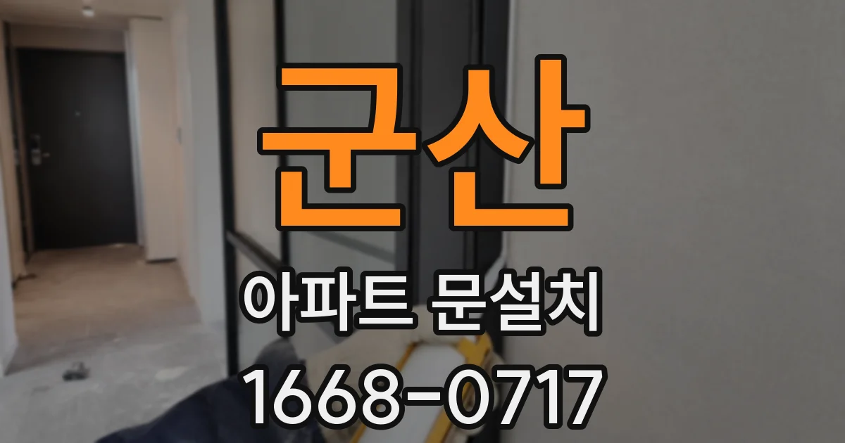 군산 아파트 문설치